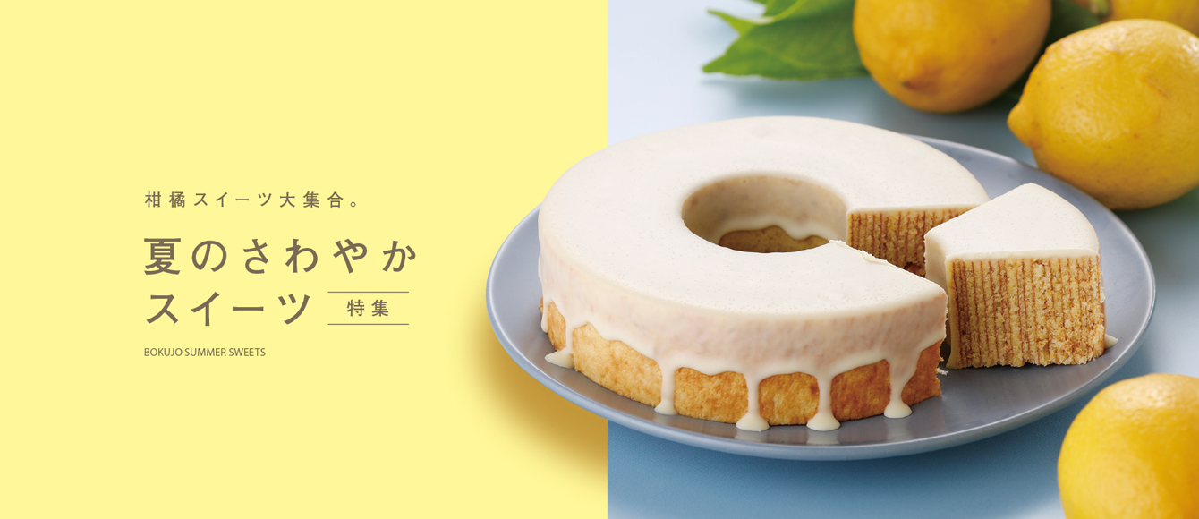 甘酸っぱく爽やかな柑橘スイーツが大集合！【夏のさわやかスイーツ特集】