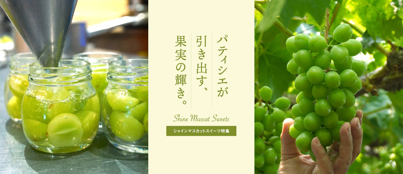 旬のシャインマスカットを贅沢に使用した秋だけの極上スイーツが登場！【マスカットスイーツ特集】