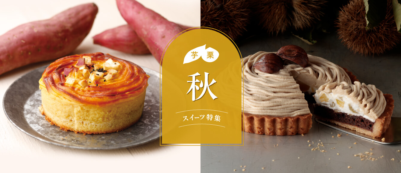 芋・栗！秋のほっくりスイーツが勢揃い！【秋スイーツ特集】