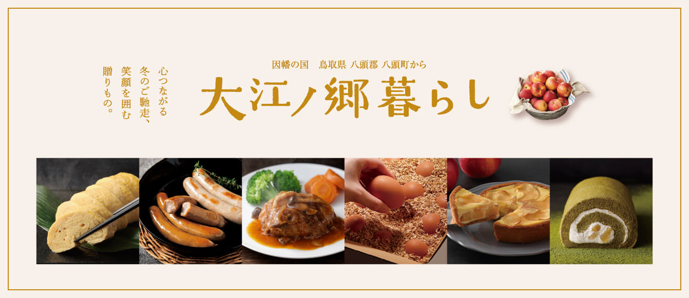 お歳暮や冬のお集りにも！【大江ノ郷暮らし冬号】