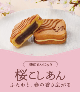 もっちり生地に春の香り広がる、風紋まんじゅう桜こしあん