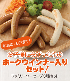 スパイス控えめ「ポークウインナー」入り♪ソーセージ3種セット