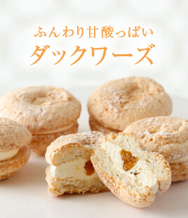 ふんわり甘酸っぱいトロピカルダックワーズ