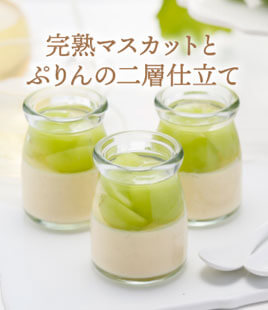 完熟マスカット使用、二層仕立ての贅沢ぷりん