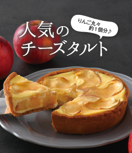 旬を味わう、鳥取県産りんごを丸ごと1個使用したチーズタルト