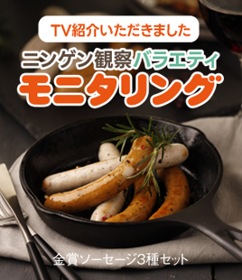 モニタリングにてご紹介いただきました♪金賞受賞のソーセージ3種セット