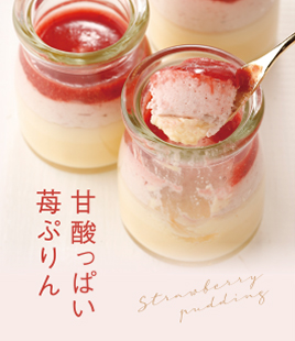 ぷりん、苺ムース、苺ソースで3層に仕立てたフローズン苺ぷりん