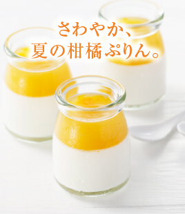瑞々しい不知火を味わう夏のさわやかぷりん