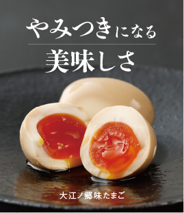 特製の漬けだれがガツンと染み込んだ味たまご