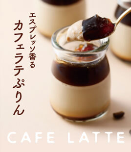 エスプレッソ香る、 秋のカフェラテぷりん