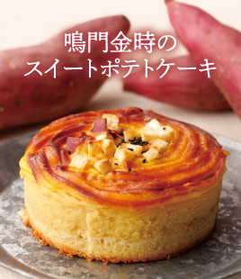 鳴門金時の美味しさをぎゅっと詰め込んだスイートポテトケーキ