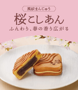 もっちり生地に春の香り広がる、風紋まんじゅう桜こしあん
