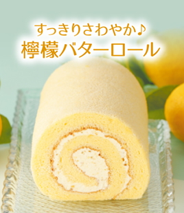 すっきり爽やかなレモンが香る檸檬バターロール