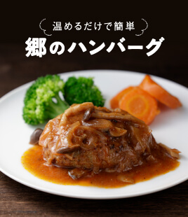 鳥取和牛と国産豚の旨味を味わう、ふんわり手ごねハンバーグ。