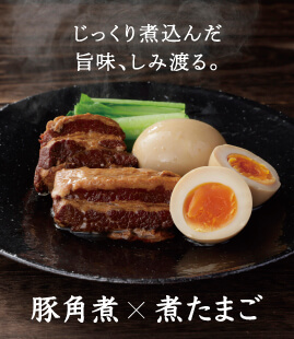じっくり煮込んだ豚角煮と、旨味が染み込んだ天美卵の旨煮たまご