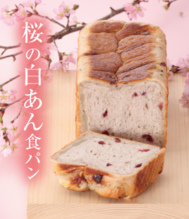 桜の香りがふわっと広がる、桜の白あん食パン