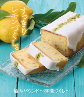 すっきり爽やかな檸檬の味わい広がる贅沢パウンド