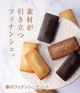 春限定「紅茶」フィナンシェ入り！季節限定アソートボックス