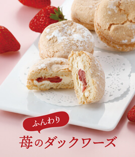甘酸っぱい苺の香り広がる、季節限定ダックワーズ