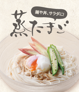 低温で蒸し上げたとろ～り食感の蒸たまご