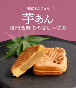 もっちり生地に鳴門金時の芋あんがたっぷり入った風紋まんじゅう