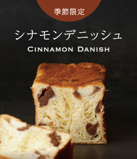 シナモンとバターが織りなす、秋のデニッシュ