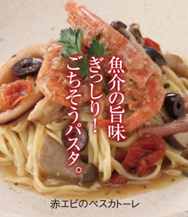 国産赤エビがゴロッ。魚介の旨味あふれるごちそうパスタ