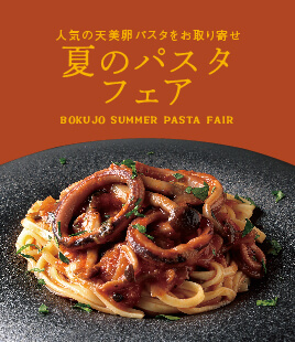 旨辛&さっぱり夏のパスタフェア
