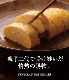 特製のだしがじわ～っと染み出す天美卵のだし巻き
