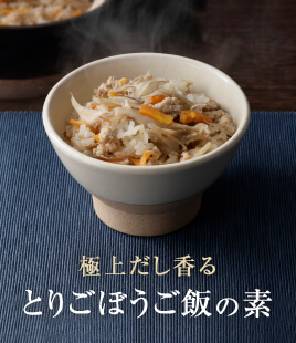庭先鶏とごぼう、だし香る具だくさんの炊き込みご飯