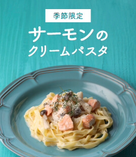 ゴロッと入った境港サーモンと濃厚なクリームがとけ合う絶品パスタ