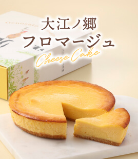 二層仕立てのチーズケーキ大江ノ郷フロマージュ