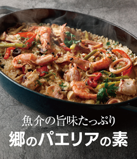 魚介の旨みがあふれる、本格パエリアの素。