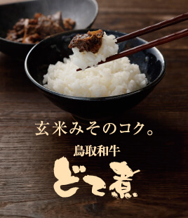 味噌のコク深い旨さが広がる、鳥取和牛のどて煮