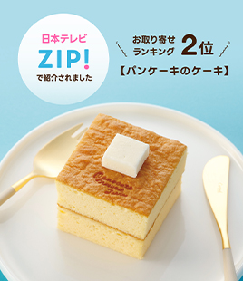 レンジで温めて食べるパンケーキのケーキ