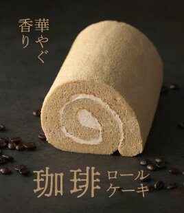 コーヒー香る、季節限定のバターロールケーキ