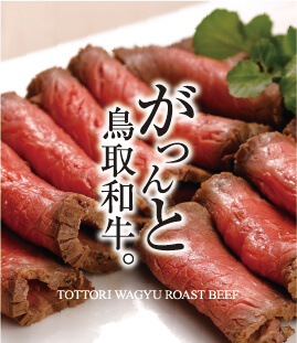 鳥取和牛を味わうローストビーフ