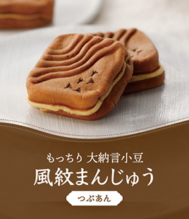 大納言小豆使用もっちり食感の風紋まんじゅう