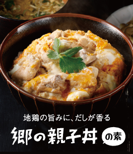 地鶏の旨みにだしが香る、親子丼の素
