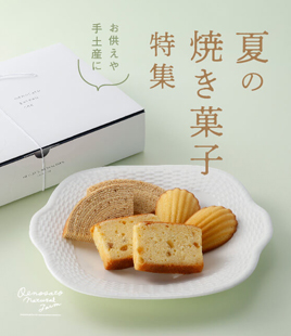手土産や贈り物に。夏の焼き菓子特集