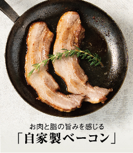 スモークの香りとお肉の旨み溢れる自家製ベーコン