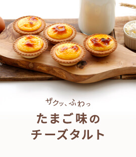 ザクっ、ふわっ食感。たまご味のチーズタルト