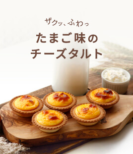 ザクっ、ふわっ食感。たまご味のチーズタルト