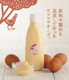 体と心にやさしいウフマヨネーズ