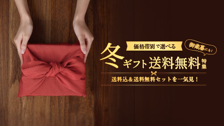送料込＆送料無料セットを価格帯別一覧で一気見！お歳暮や冬の贈り物にも