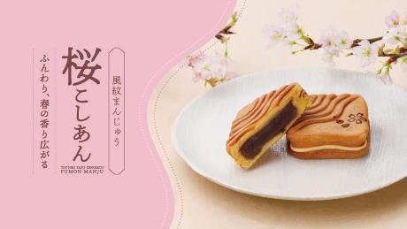 ふわっと桜の香りが広がるこしあんが魅力の春限定「風紋まんじゅう桜こしあん」