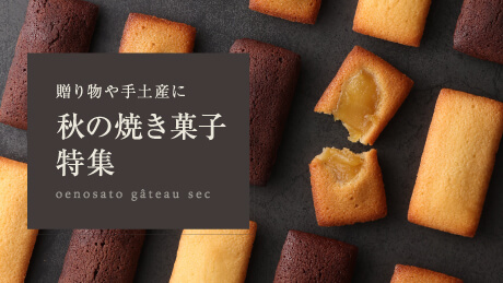 【秋の手土産や贈り物に】季節限定の風紋まんじゅうや林檎フィナンシェ入りアソートなど！｜秋の焼き菓子特集
