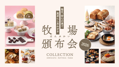 毎月届くおいしい幸せ【2026年牧場頒布会コレクション】