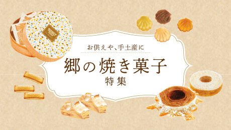 春の手土産や内祝いのお返しに【春の焼き菓子特集】