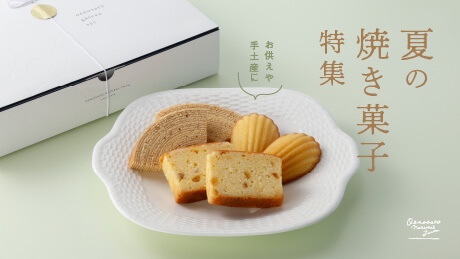 お供えや夏の手土産に【夏の焼き菓子特集】